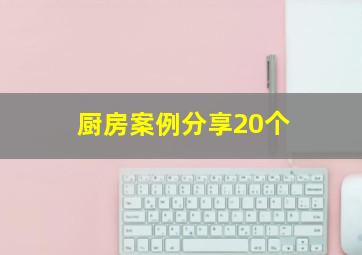 厨房案例分享20个