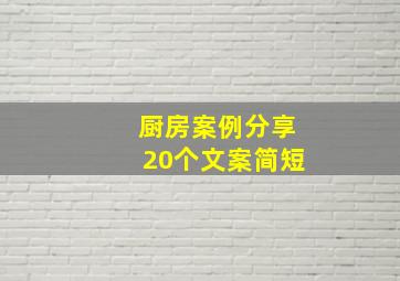 厨房案例分享20个文案简短