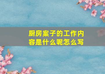 厨房案子的工作内容是什么呢怎么写