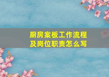 厨房案板工作流程及岗位职责怎么写