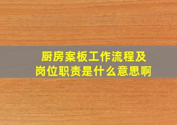 厨房案板工作流程及岗位职责是什么意思啊