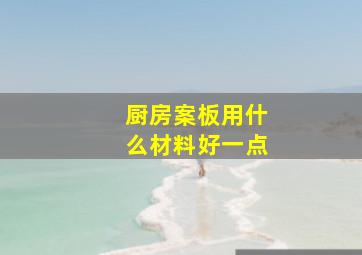 厨房案板用什么材料好一点