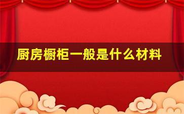 厨房橱柜一般是什么材料