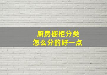 厨房橱柜分类怎么分的好一点