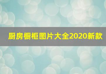 厨房橱柜图片大全2020新款