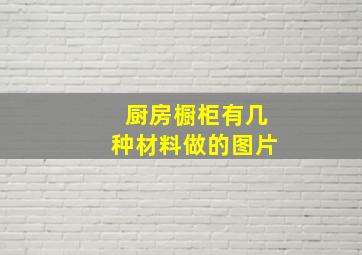 厨房橱柜有几种材料做的图片