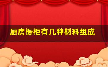 厨房橱柜有几种材料组成