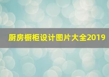 厨房橱柜设计图片大全2019