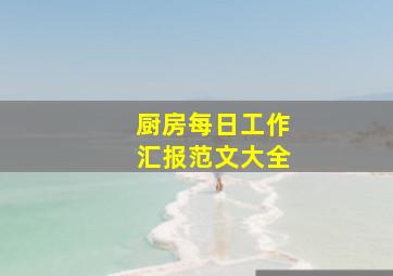 厨房每日工作汇报范文大全