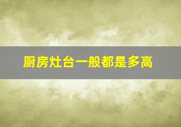 厨房灶台一般都是多高