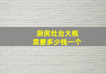 厨房灶台大概需要多少钱一个