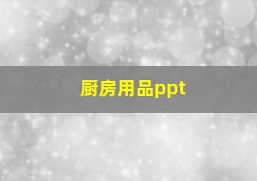 厨房用品ppt