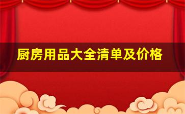 厨房用品大全清单及价格