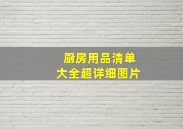 厨房用品清单大全超详细图片