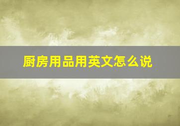 厨房用品用英文怎么说