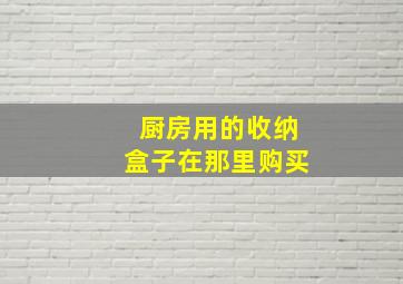 厨房用的收纳盒子在那里购买