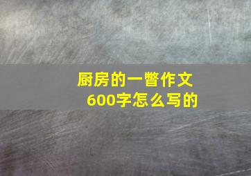 厨房的一瞥作文600字怎么写的