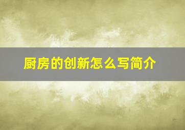 厨房的创新怎么写简介