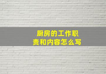 厨房的工作职责和内容怎么写