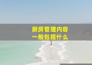 厨房管理内容一般包括什么