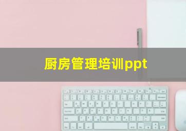 厨房管理培训ppt