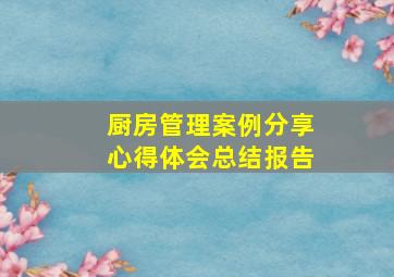 厨房管理案例分享心得体会总结报告