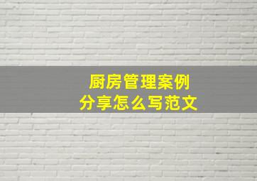 厨房管理案例分享怎么写范文