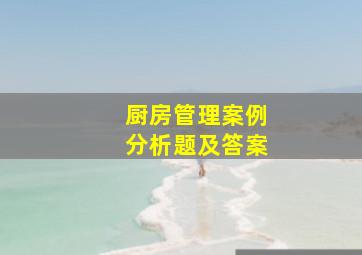 厨房管理案例分析题及答案