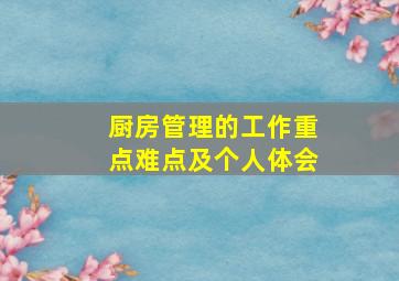 厨房管理的工作重点难点及个人体会