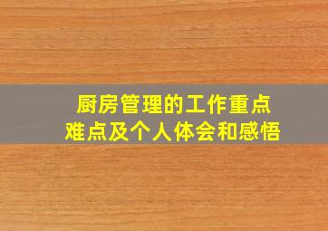 厨房管理的工作重点难点及个人体会和感悟