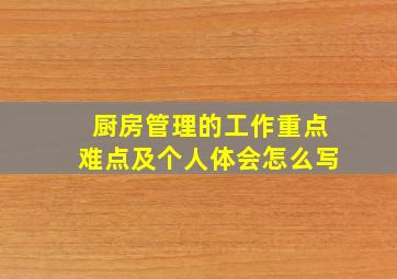 厨房管理的工作重点难点及个人体会怎么写