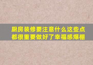 厨房装修要注意什么这些点都很重要做好了幸福感爆棚