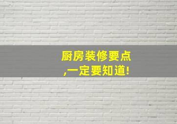 厨房装修要点,一定要知道!