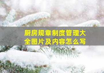 厨房规章制度管理大全图片及内容怎么写