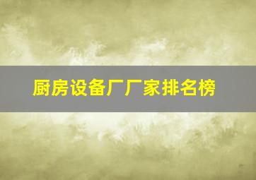 厨房设备厂厂家排名榜