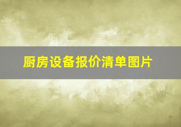 厨房设备报价清单图片