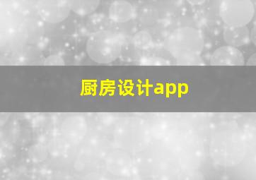 厨房设计app