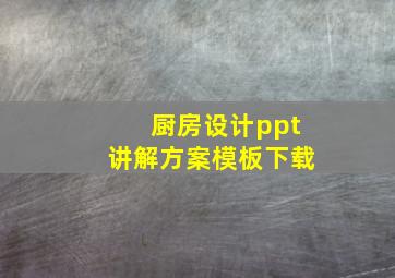 厨房设计ppt讲解方案模板下载