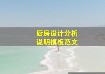 厨房设计分析说明模板范文