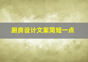 厨房设计文案简短一点