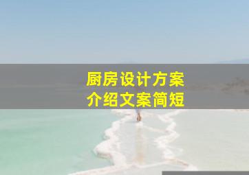 厨房设计方案介绍文案简短