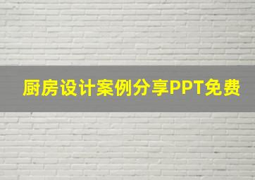 厨房设计案例分享PPT免费