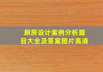 厨房设计案例分析题目大全及答案图片高清