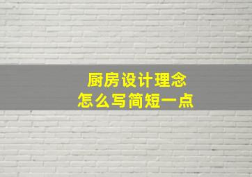 厨房设计理念怎么写简短一点