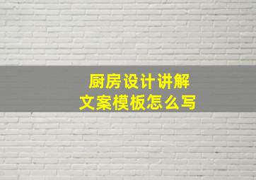 厨房设计讲解文案模板怎么写