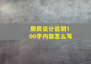 厨房设计说明100字内容怎么写