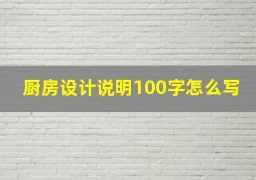 厨房设计说明100字怎么写