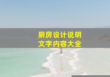 厨房设计说明文字内容大全