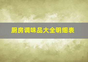 厨房调味品大全明细表