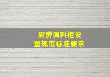 厨房调料柜设置规范标准要求